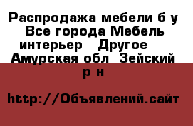 Распродажа мебели б/у - Все города Мебель, интерьер » Другое   . Амурская обл.,Зейский р-н